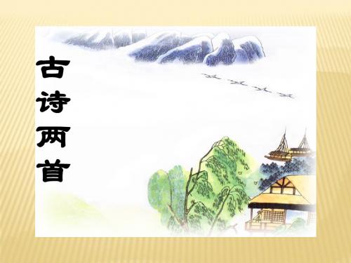 苏教版四年级语文下册4、古诗两首 《春日偶成》