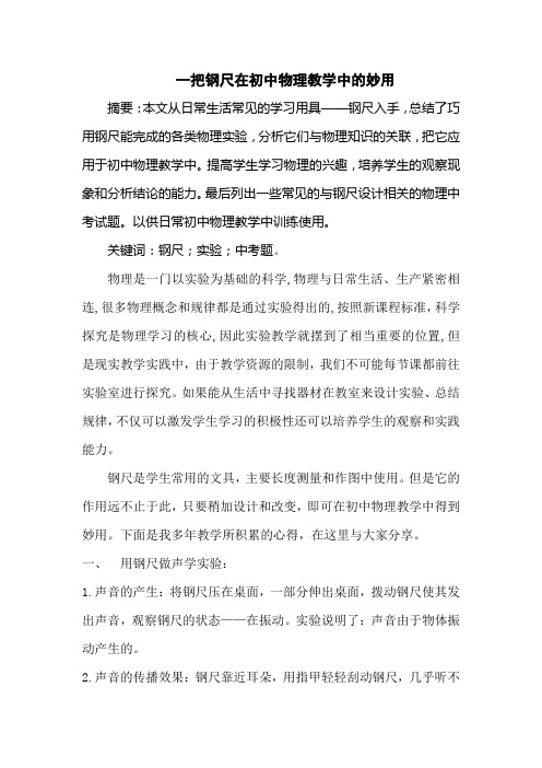 一把刚钢尺在初中物理教学中的妙用