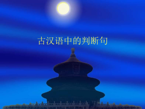 古汉语中的判断句..