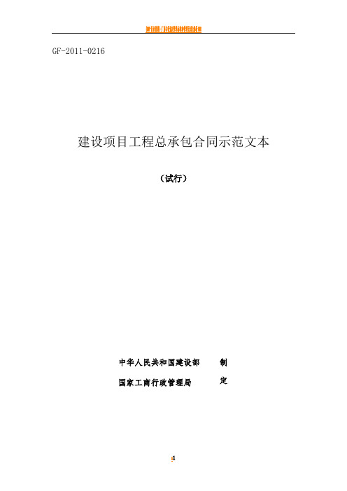1、《建设项目工程总承包合同示范文本(试行)》(GF-2011-0216)