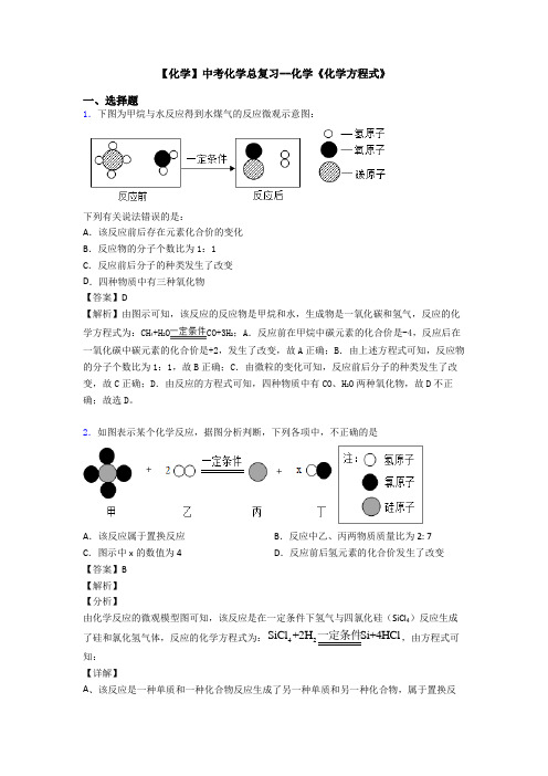 【化学】中考化学总复习--化学《化学方程式》