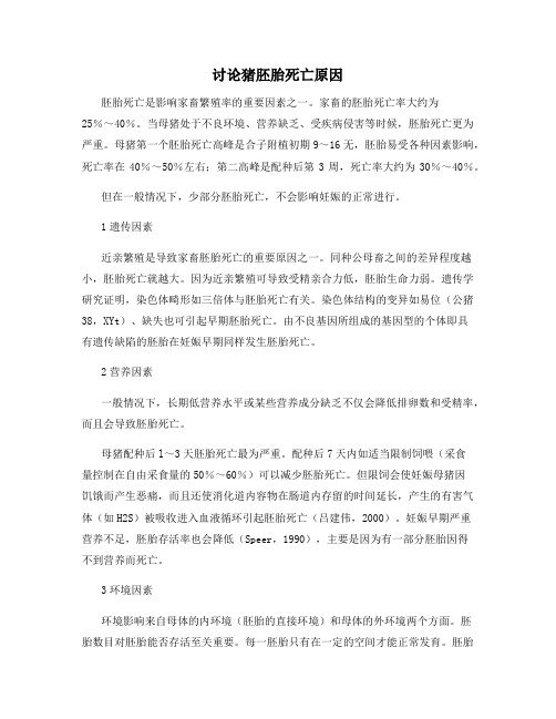 讨论猪胚胎死亡原因