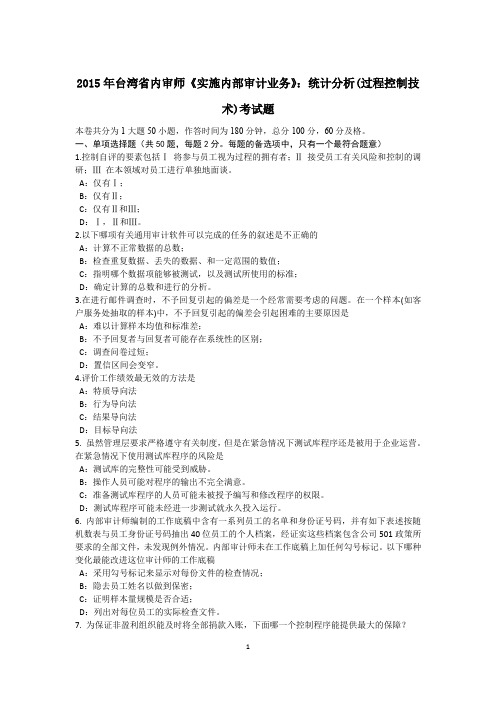 2015年台湾省内审师《实施内部审计业务》：统计分析(过程控制技术)考试题