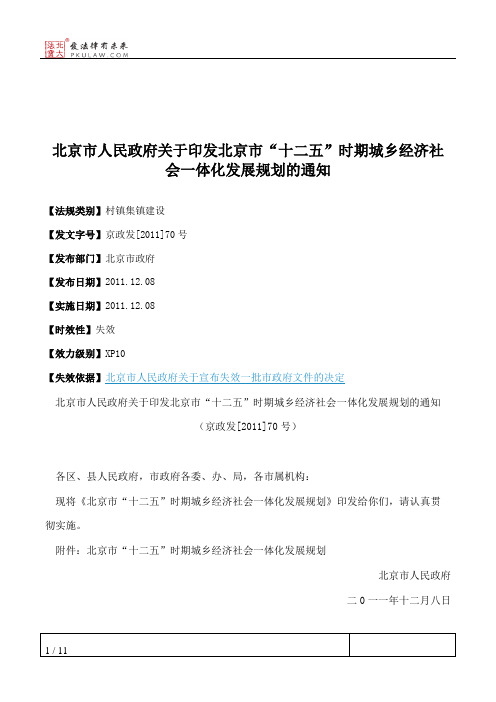 北京市人民政府关于印发北京市“十二五”时期城乡经济社会一体化