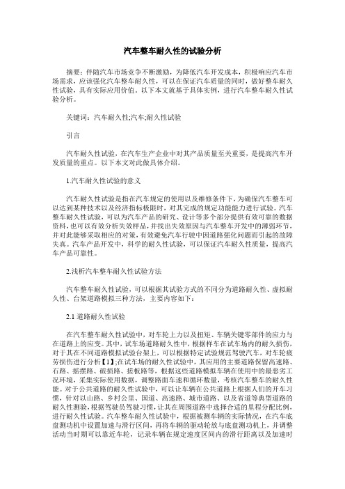 汽车整车耐久性的试验分析