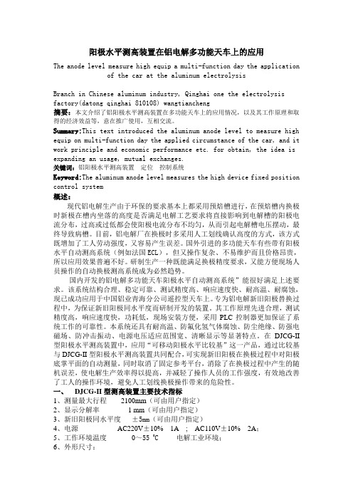 阳极水平测高装置在铝电解多功能天车上的应用