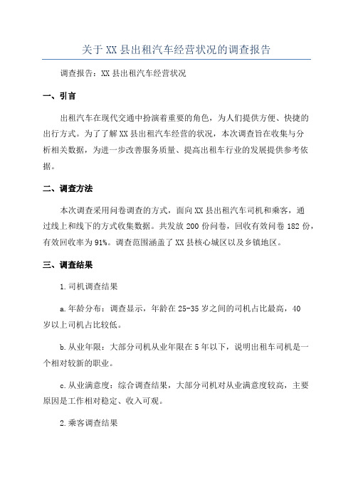关于XX县出租汽车经营状况的调查报告