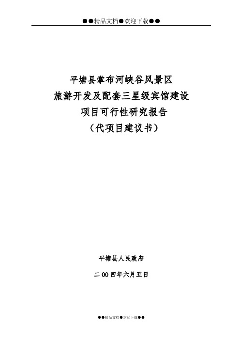 掌布河峡谷风景区旅游开发及配套三星级宾馆可行性谋划书(代建设建议书)