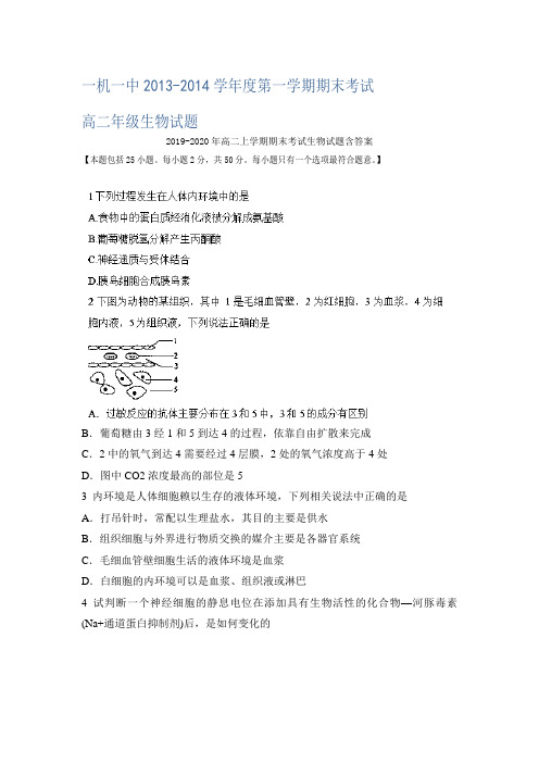2019-2020年高二上学期期末考试生物试题含答案