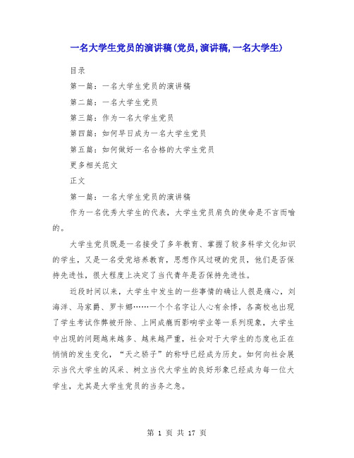 一名大学生党员的演讲稿(党员,演讲稿,一名大学生)