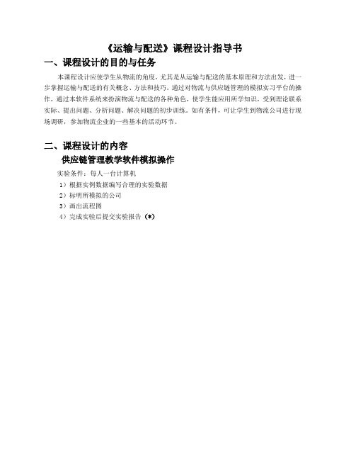 《运输与配送》课程设计指导书