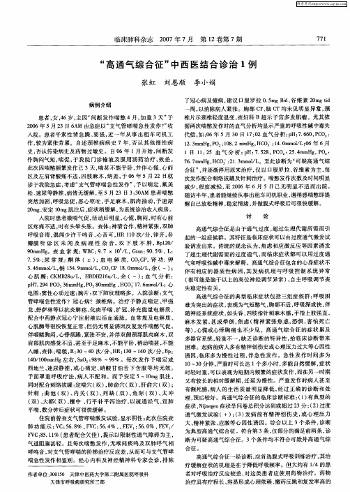 “高通气综合征”中西医结合诊治1例