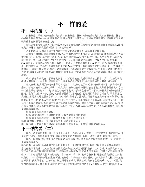 不一样的爱作文共九篇