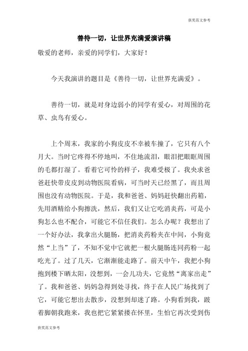【获奖范文】善待一切,让世界充满爱演讲稿