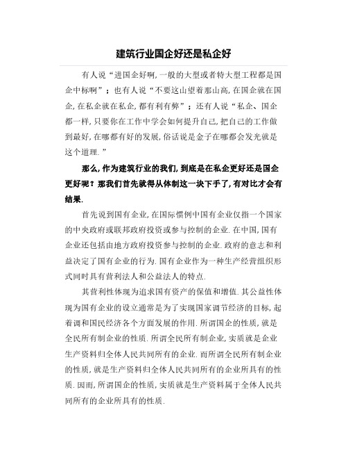 建筑行业国企好还是私企好