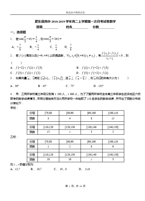 肥东县高中2018-2019学年高二上学期第一次月考试卷数学