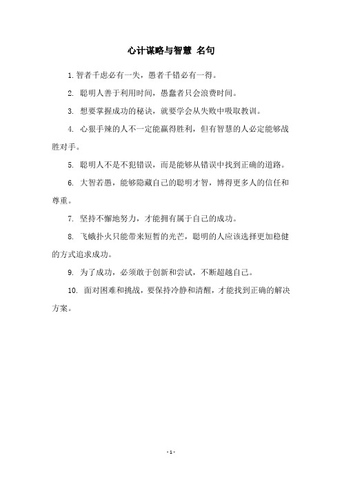 心计谋略与智慧 名句