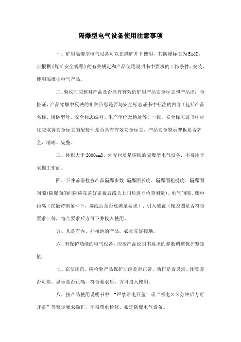 隔爆型电气设备使用注意事项
