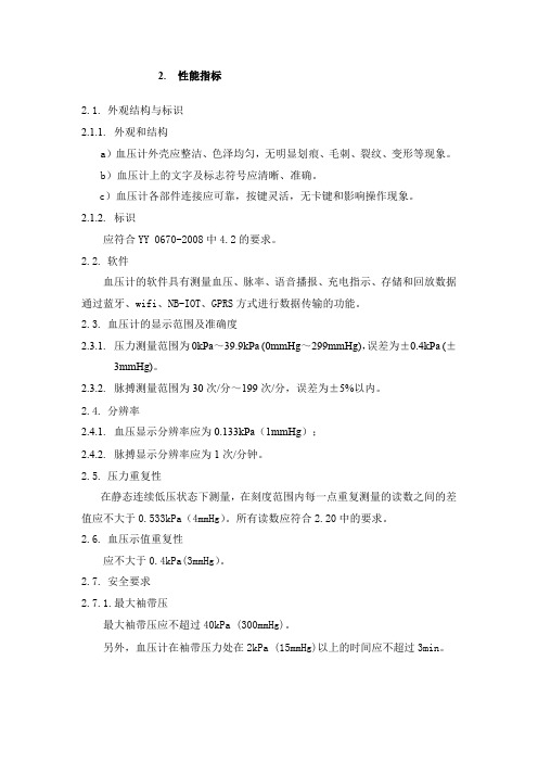 脉搏波血压计 产品技术要求性能指标