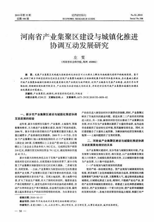 河南省产业集聚区建设与城镇化推进协调互动发展研究