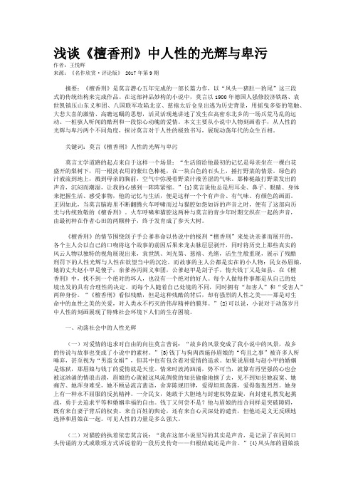 浅谈《檀香刑》中人性的光辉与卑污