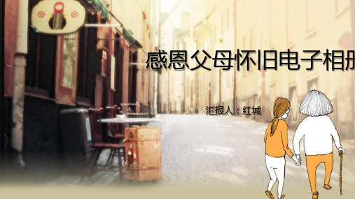 感恩父母怀旧电子相册PPT模板
