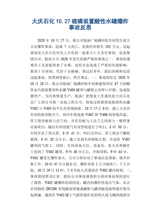 大庆石化10.27硫磺装置酸性水罐爆炸事故反思