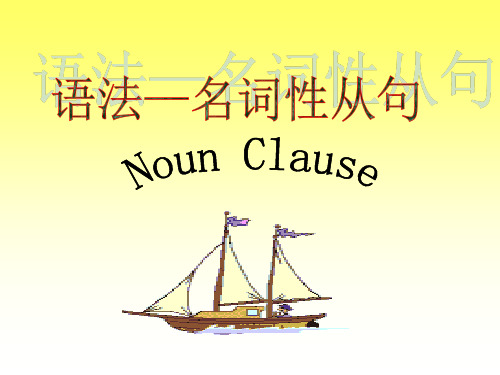 必修三语法-名词性从句