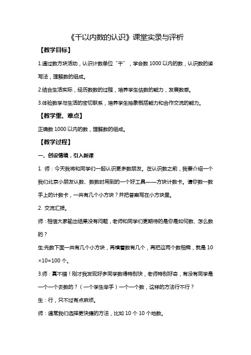 新人教版小学数学《千以内数的认识》课堂实录