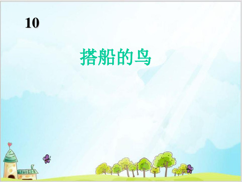 部编教材三年级上册语文《搭船的鸟》优质PPT