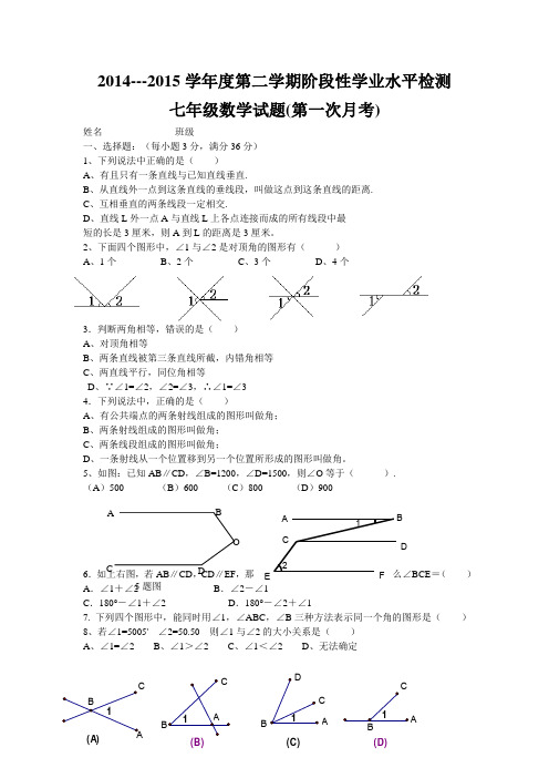 2014---2015学年度第二学期阶段性学业水平检测七年级数学试题(第一次月考)