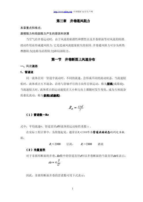 矿井通风阻力计算教材