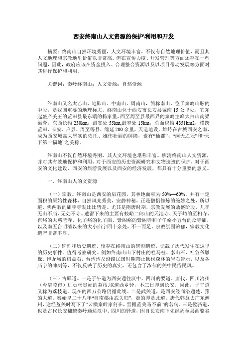 西安终南山人文资源的保护-利用和开发