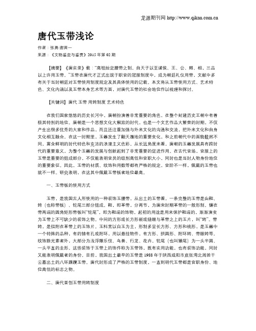 唐代玉带浅论
