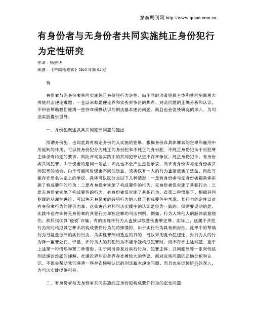 有身份者与无身份者共同实施纯正身份犯行为定性研究