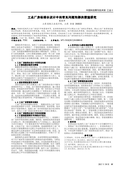 工业厂房给排水设计中的常见问题和解决措施研究