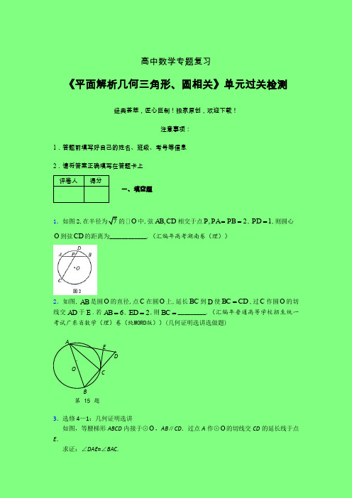 平面解析几何三角形与圆相关考前冲刺专题练习(四)附答案人教版高中数学考点大全