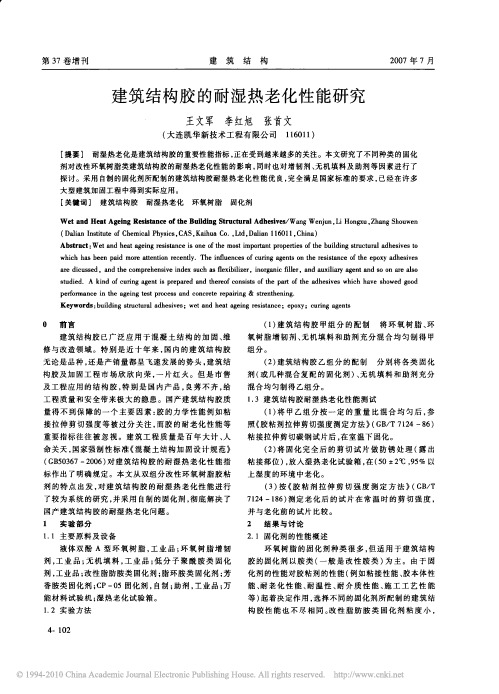 建筑结构胶的耐湿热老化性能研究(3)