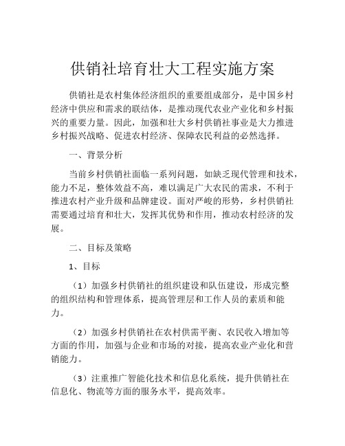 供销社培育壮大工程实施方案