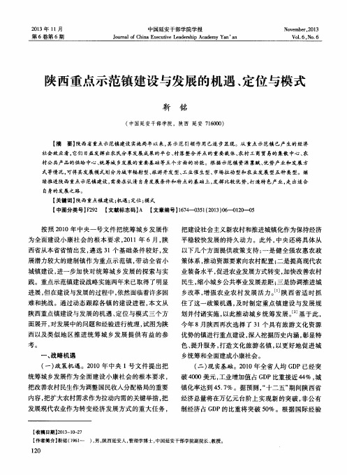 陕西重点示范镇建设与发展的机遇、定位与模式