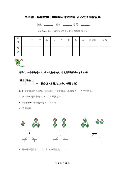 2018版一年级数学上学期期末考试试卷 江苏版D卷含答案