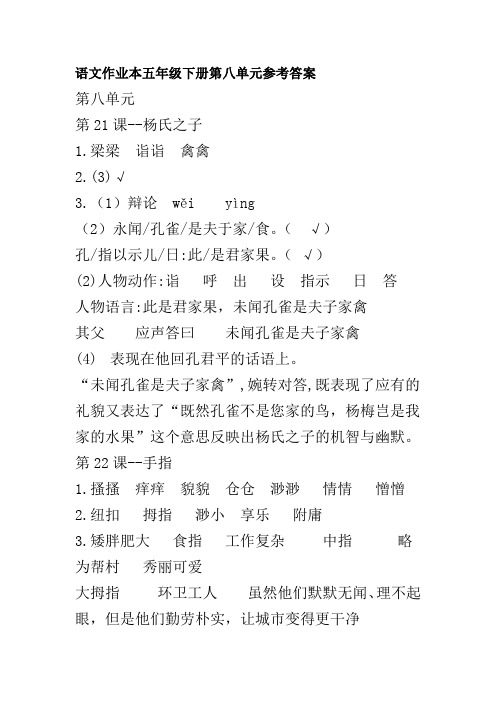 (部编版)语文作业本五年级下册第八单元参考答案