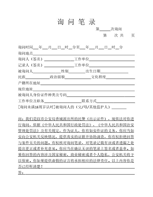 公安笔录模板之询问笔录字    头(证人治安案件)