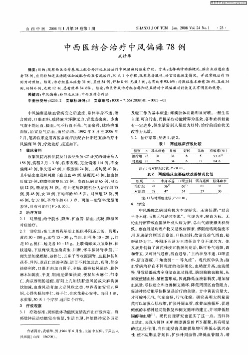 中西医结合治疗中风偏瘫78例