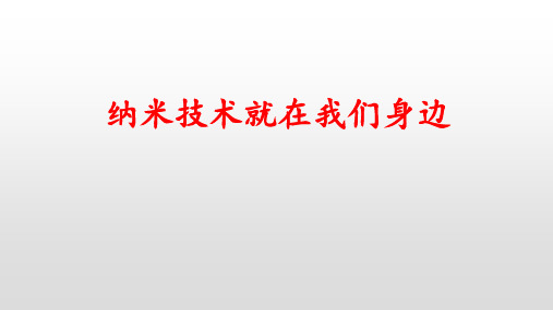 《纳米技术就在我们身边》ppt课件1