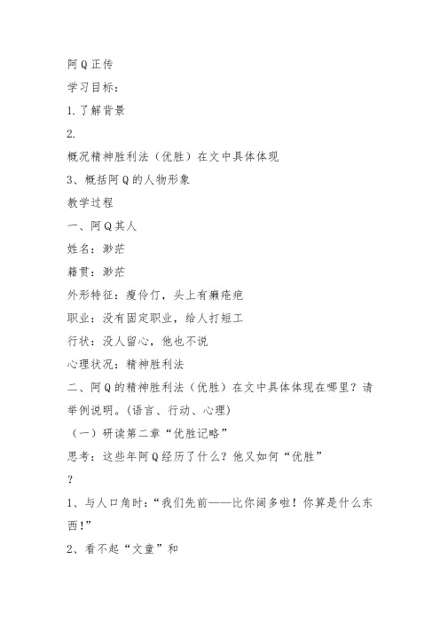 高中语文必修四《10 阿Q正传(节选)》陈嘉教案教学设计 粤教上课新名师优质课获奖比赛公开面试