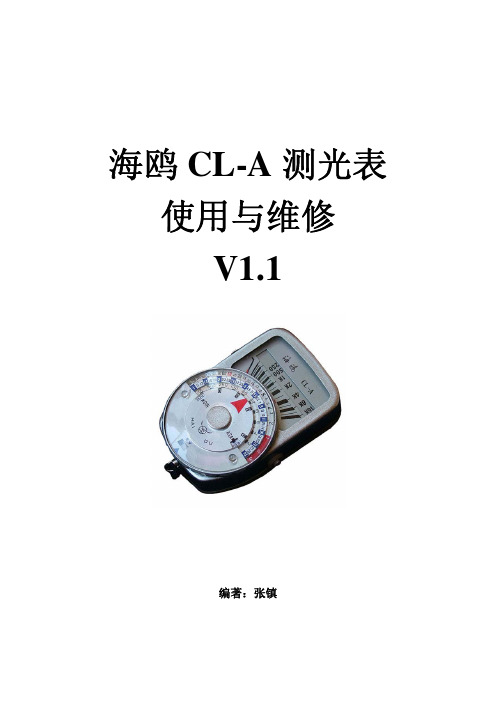 海鸥CL-A测光表使用与维修V1.2