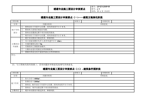 施工图设计审核要点——暖通专业