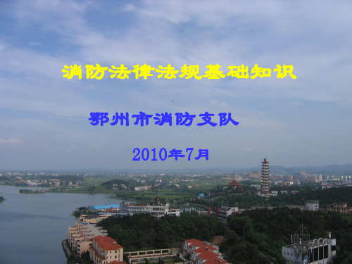 消防法律法规基础知识讲义
