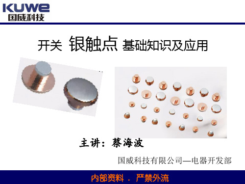 银触点资料